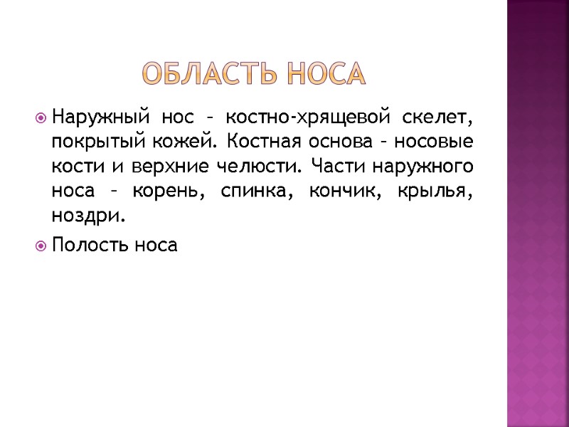 Область носа Наружный нос – костно-хрящевой скелет, покрытый кожей. Костная основа – носовые кости Область носа Наружный нос – костно-хрящевой скелет, покрытый кожей. Костная основа – носовые кости